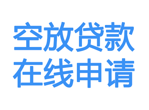 益阳空放贷款放款到账